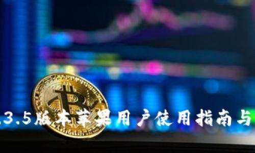 TP钱包1.3.5版本苹果用户使用指南与功能解析