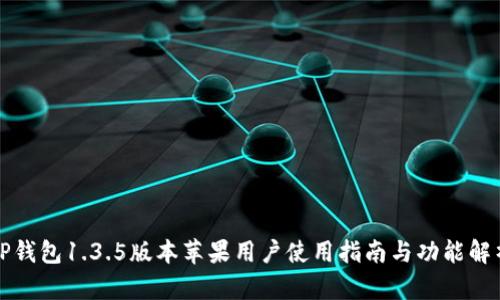 TP钱包1.3.5版本苹果用户使用指南与功能解析