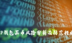 TP钱包买币风险分析及防范措施