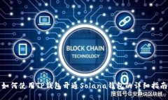 如何使用TP钱包开通Solana钱包的详细指南