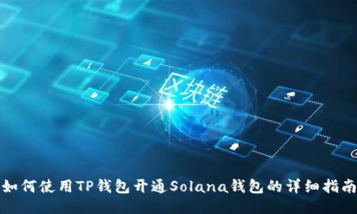 如何使用TP钱包开通Solana钱包的详细指南