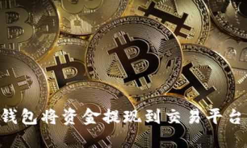 如何使用TP钱包将资金提现到交易平台:全方位指南
