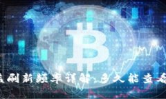 TP钱包收益刷新频率详解：多久能查看一次收益？
