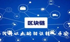 TP钱包转错：如何将以太坊错误转入币安链的资产