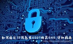 如何通过TP钱包用USDT购买BNB：详细指南