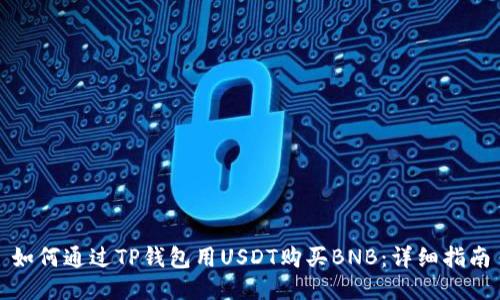 如何通过TP钱包用USDT购买BNB：详细指南