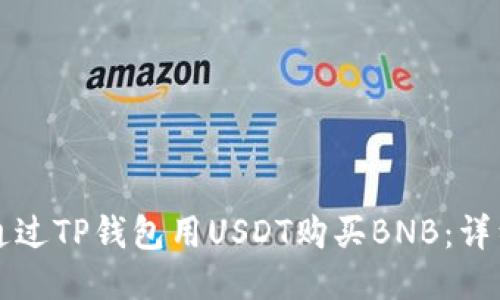 如何通过TP钱包用USDT购买BNB：详细指南