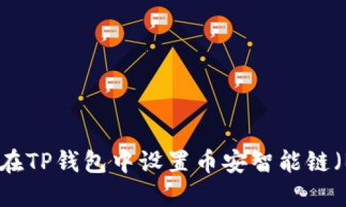 如何在TP钱包中设置币安智能链(BSC)