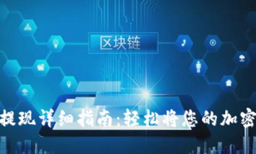 TokenPocket提现详细指南:轻松将您的加密资产转到法币