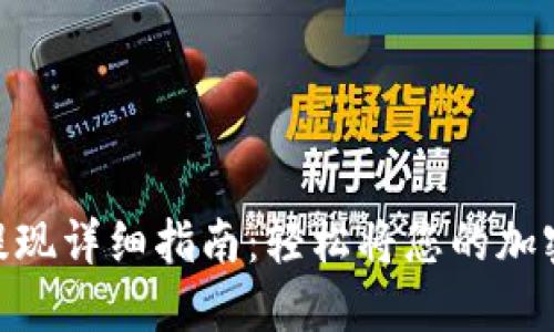TokenPocket提现详细指南:轻松将您的加密资产转到法币