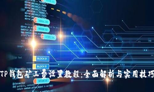 TP钱包矿工费设置教程:全面解析与实用技巧