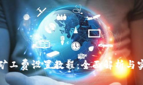 TP钱包矿工费设置教程:全面解析与实用技巧