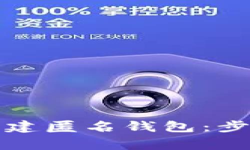 TP钱包如何创建匿名钱包：步骤与注意事项