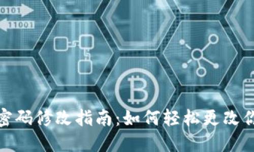 TP钱包交易密码修改指南：如何轻松更改你的交易密码