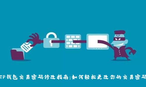 TP钱包交易密码修改指南：如何轻松更改你的交易密码