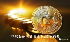 TP钱包如何查看密钥:完整指南