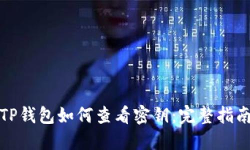 TP钱包如何查看密钥:完整指南