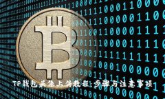 TP钱包头像上传教程:步骤与注意事项