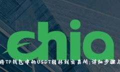 如何将TP钱包中的USDT转移到交易所:详细步骤与