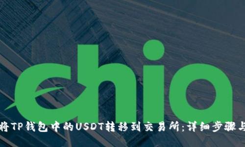 如何将TP钱包中的USDT转移到交易所:详细步骤与技巧