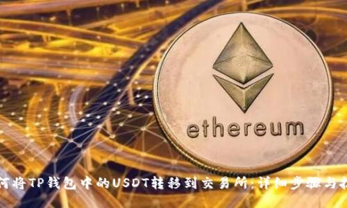 如何将TP钱包中的USDT转移到交易所:详细步骤与技巧