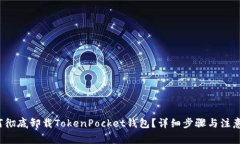 如何彻底卸载TokenPocket钱包?详细步骤与注意事