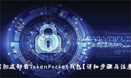 如何彻底卸载TokenPocket钱包?详细步骤与注意事项