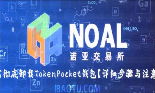 如何彻底卸载TokenPocket钱包?详细步骤与注意事项