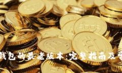 如何下载TP钱包的最老版本:完整指南及常见问题