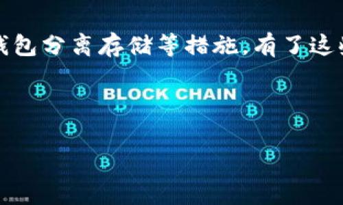    TP钱包如何成功转入币安？详细步骤及注意事项  / 
 guanjianci  TP钱包, 币安, 转账教程  /guanjianci 

在数字资产管理的日常生活中，用户常常需要通过不同的平台之间进行资产的转移。TP钱包作为一种热门的数字钱包，允许用户安全、便捷地存储和转移加密货币。而币安则是当前最大的加密货币交易所之一，支持多种数字资产的交易与兑换。本文将详细介绍如何从TP钱包转账到币安，确保用户在操作过程中减少错误和风险，同时提供转账的最佳实践。

一、转账前的准备工作
在进行TP钱包转账之前，有几个重要的准备步骤。首先，您需要确保您的TP钱包中有足够的资金来进行转账，并且了解转账所需的最低金额。其次，您需要在币安注册一个账户，并完成必要的身份验证，以便顺利进行后续的充值过程。

另外，您还需要确认币安支持的币种，以确保您在TP钱包中持有的加密货币可以直接转入币安。通常情况下，币安支持比特币、以太坊、USDT等主流币种的转入操作。此外，您还可以查看币安相应币种的充值地址，确保转账的准确性。

二、在TP钱包中找到钱包地址
在TP钱包中，用户可以找到各个加密货币的相关地址。选择您要转账的币种，并找到这一币种的收款地址。这个地址是转入币安时必需的，确保您在转账时选择正确的币种地址以避免损失。

一般来说，TP钱包中每种币种会生成一个独特的地址。此外，有些币种可能存在多个网络（例如：以太坊的ERC20和BSC的BEP20），在选择地址时，要确保您选择的是与币安所支持的网络匹配的地址。

三、在币安上找到充值地址
登录您的币安账户后，前往“钱包”页面，然后选择“现货钱包”。在现货钱包中找到您希望充值的币种，点击“充值”按钮。币安会自动生成对应币种的钱包地址，您可以将其复制到您的TP钱包中。

注意，在币安的充值页面上，您可能会看到有关不同区块链网络的信息。请确保您在TP钱包中选择的网络与币安上显示的网络一致，以避免转账失败或丢失资产。

四、进行转账
在TP钱包和币安的相关地址都确认无误后，您可以开始执行转账操作。在TP钱包中选择“发送”或“转账”功能，输入您从币安复制的充值地址，并填写您希望转账的金额。

根据您选择的币种，可能会有一些手续费。这些费用通常是由网络决定的，因此在确认转账前，请仔细核对转账信息。最后，在确认无误后，点击“发送”即可完成转账请求。

五、确认转账状态
在您完成从TP钱包到币安的转账后，有必要追踪该交易的状态。用户可以通过区块探索器（例如：以太坊区块链的Etherscan）来查看交易的确认状态。

在币安账户中，您也可以前往“钱包”页面查看充值记录，确认币种余额是否已经更新。请注意，转账的确认时间可能会因网络拥堵而有所不同，因此耐心等待是必要的。如果转账长时间未到账，请咨询客服了解更多信息。

六、转账过程中常见问题与解答
在进行操作时，用户常常会遇到一些疑问，以下是五个常见的问题以及详细解答。

问题1：转账手续费是多少？手续费是如何计算的？
不同的加密货币在转账时会有不同的手续费。这些费用通常由网络拥堵程度及操作频率决定。以比特币为例，手续费是基于您选择的交易优先级来计算的，越是选择高的优先级，手续费一般就越高。具体而言，您可以在TP钱包中选择手续费的高低，系统会自动据此生成相应费用。

用户在进行交易前如何选择适合的手续费呢？一般来说，如果您不着急到账，可以选择正常的手续费。而若是市场交易活跃，需要快速到账，则选择较高的手续费会更为合适。因此，在进行转账前，了解当前网络的拥堵状况是非常重要的。

问题2：转账处理中会出现什么问题？如何避免？
在转账过程中，用户最关心的莫过于资产是否能够安全到账。在转账时可能出现的常见问题包括地址输入错误、选择了错误的网络以及转账失败等。为了避免这些问题，用户需要仔细核对转账的信息，确保每个细节都是正确的。

此外，为确保安全，建议先小额测试转账，确认所有操作都无误后再进行大额转账。这一策略能够有效降低风险，并保障资金安全。

问题3：转账是否会被追回或撤销？
加密货币的转账是一种不可逆的操作。一旦交易被确认，用户就无法主动撤销或追回网络中的交易。因此，用户在输入转账信息时一定要格外小心，避免出现地址错误或金额错误等情况。

为了增强安全性，用户可以考虑使用交易记录的截屏作为转账凭证，以防后续发生争议时能够有证据支持。同时，选择专业的数字钱包和交易所也能在一定程度上保障用户资产的安全。

问题4：转账后未到账是否意味着损失了资金？
如果转账后长时间未到账，用户可能会担心自己会不会就此损失了资金。实际上，只要您在转账时确认相关交易信息正确，资金仍然是在网络中流转，用户可以通过区块链浏览器查询交易状态。

若是已经确认转账成功，但币安仍未到账，用户可联系币安客服进行咨询。提供必要的交易信息以帮助客服联系您的交易记录，通常情况下客服会协助您找到问题的所在。

问题5：TP钱包与币安的安全性如何？
TP钱包常常以安全性高而受到用户青睐。它采用多重安全措施，例如私钥管理、交易二次确认等；而币安作为全球知名的交易所，也具备完善的安全体系，包括冷热钱包分离存储等措施。有了这些安全防护，用户的资产安全性是相对有保障的。

但值得注意的是，用户自身的安全习惯也至关重要，强密码、双重认证等基本措施应当落实。此外，保持设备和应用程序的及时更新也是确保安全的必要手段。

总之，若用户在TP钱包转入币安的过程中遵循上述步骤，管理自己的资金并保持警惕，那么他们在转账过程中所面临的风险可以大幅度降低，确保资金安全。
