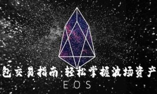 TP波场钱包交易指南:轻松掌握波场资产交易技巧