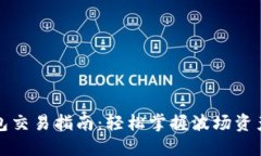TP波场钱包交易指南：轻松掌握波场资产交易技巧