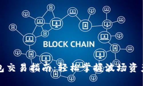 TP波场钱包交易指南:轻松掌握波场资产交易技巧