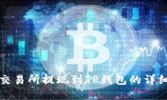 欧意交易所提现到TP钱包的详细指南