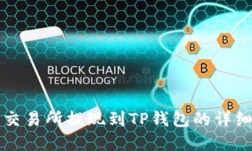 欧意交易所提现到TP钱包的详细指南