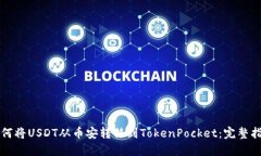 如何将USDT从币安转移到TokenPocket：完整指南
