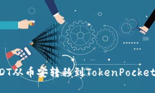 如何将USDT从币安转移到TokenPocket:完整指南