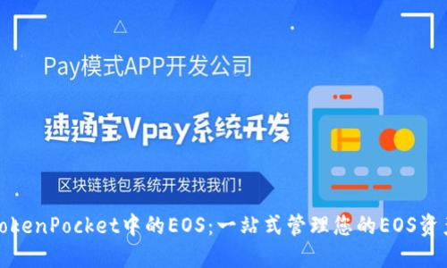 TokenPocket中的EOS:一站式管理您的EOS资产