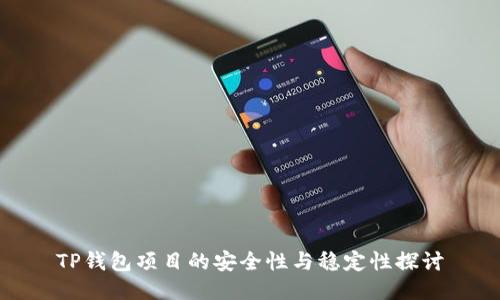 TP钱包项目的安全性与稳定性探讨