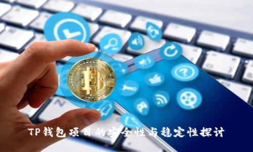 TP钱包项目的安全性与稳定性探讨