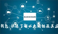 TP钱包：快速了解以太坊链及其应用