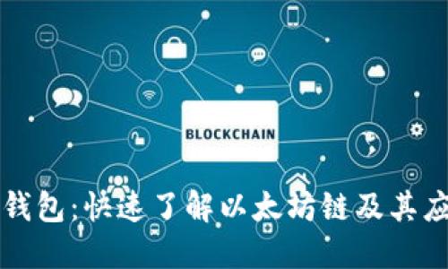 TP钱包:快速了解以太坊链及其应用
