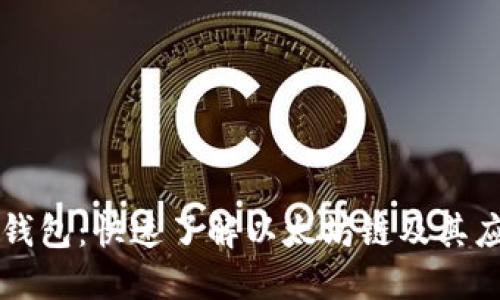 TP钱包:快速了解以太坊链及其应用
