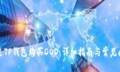如何通过TP钱包购买DOD：详细指南与常见问题解答