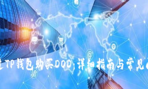 如何通过TP钱包购买DOD:详细指南与常见问题解答