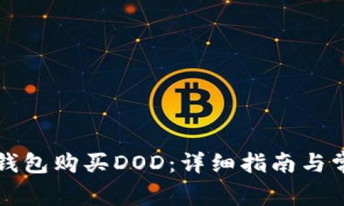 如何通过TP钱包购买DOD:详细指南与常见问题解答