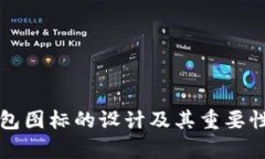 TP钱包图标的设计及其重要性解析