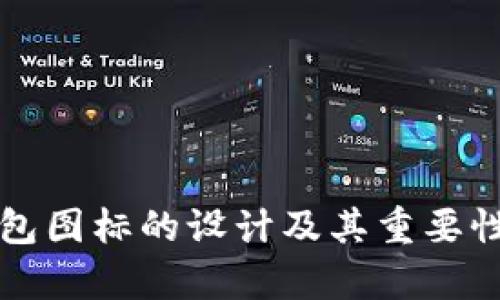 TP钱包图标的设计及其重要性解析
