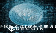 如何向TP钱包充值?详细步骤与注意事项