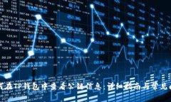 如何在TP钱包中查看公链信息:详细指南与常见问
